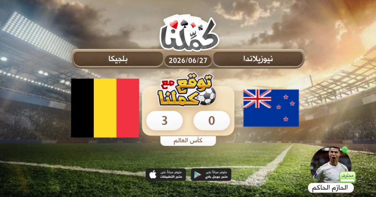 cc3fc387ffc847c's tweet photo. ٠٠٠٠٠٠٠
@Kammelna #توقع_مع_كملنا #نيوزيلاندا_بلجيكا https://t.co/rKQeZHhIl3