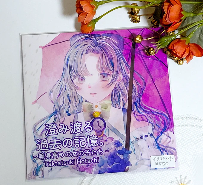 おはようございます! しばらく更新止まってましたが、実は裏でゲーム開発を一生懸命やってました! そちらは無事終わったので、今後はまた絵を更新していくぞー! 6月下旬から7月にかけて、通販できたらいいな~!(画像は通販予定のもの) 7月には福井でグループ展にも参加するよ!(通販あり〼)