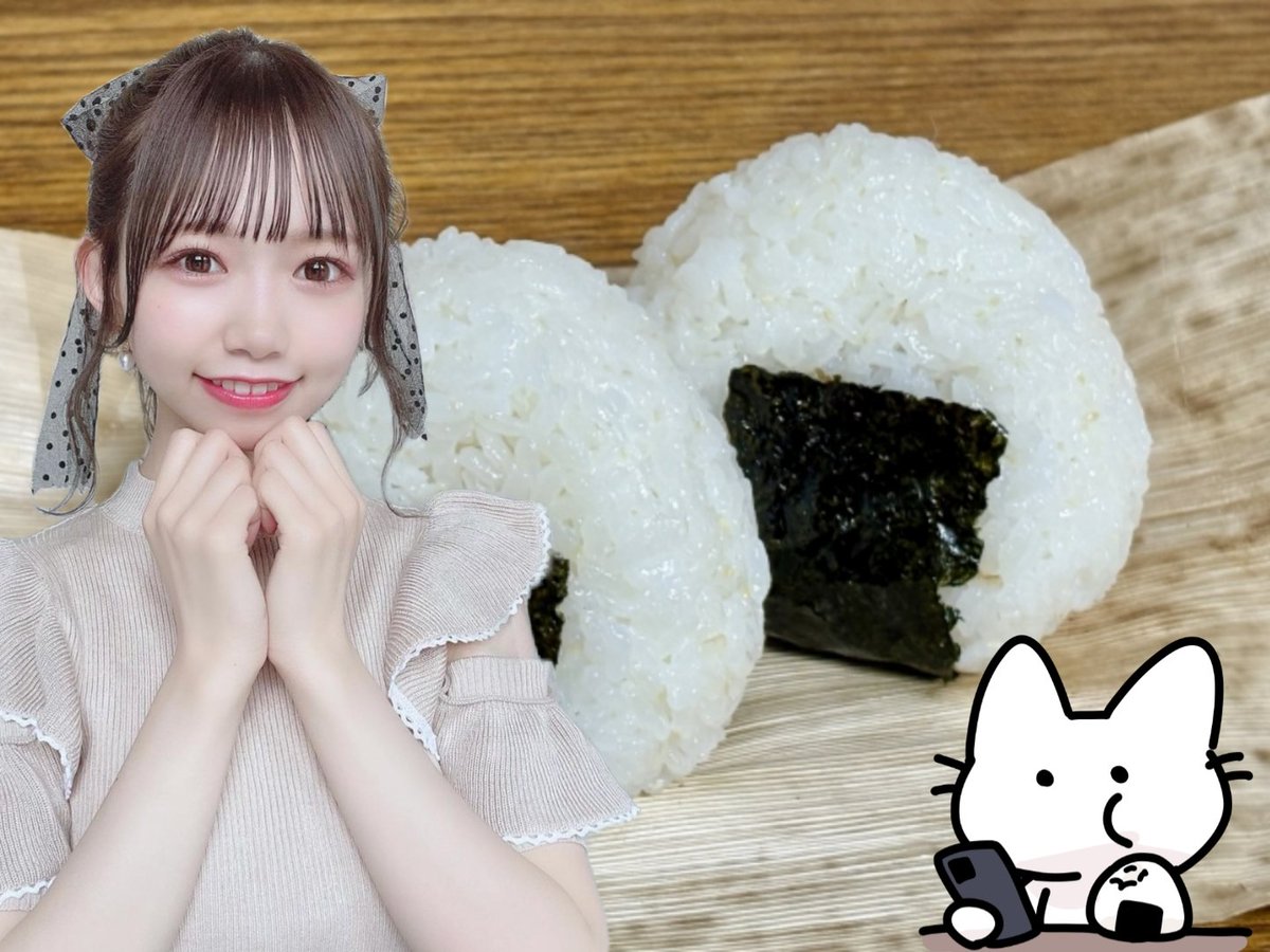 swallow_41's tweet photo. 6/18は #おにぎりの日 です。

みいちゃが出演する配信番組『平成ちっちゃいもの倶楽部』が6/20にライブ配信されます。
こちらはスタジオで直接観覧できるチケットが販売中です。
番組終了後は特典会もあるので、お時間合う方はぜひ。

https://t.co/AmDOtpF7YF
#畑美紗起 https://t.co/CX6eizSPkZ