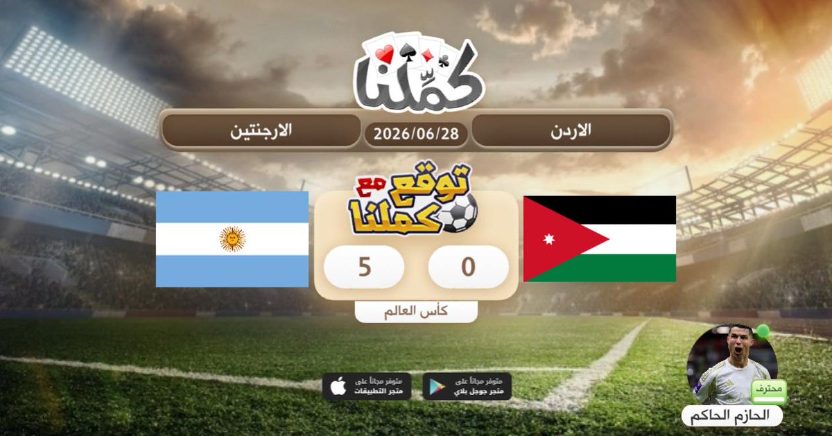 cc3fc387ffc847c's tweet photo. ٠٠٠٠٠٠
@Kammelna #توقع_مع_كملنا #الأردن_الأرجنتين https://t.co/QuUyFbOsft