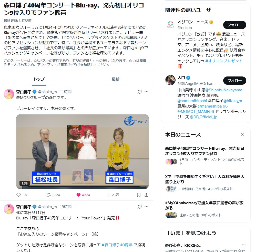 doraneko_tom14's tweet photo. オリコン、９位入り、おめでとうございます！
Xの本日のニュースにも取り上げられましたね。
ファンのみんながBlu-rayとパロディ動画観て、狂喜乱舞してる！！

#森口博子40周年 https://t.co/BOi8FZkGQX