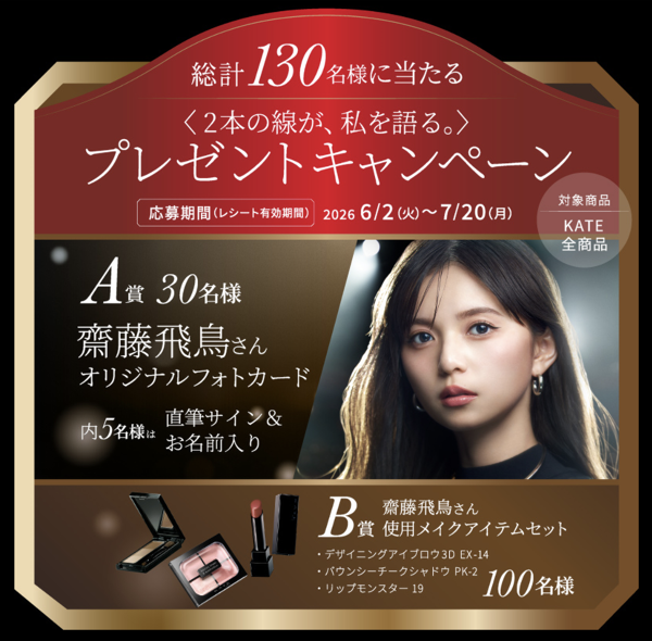 🛒クローズド懸賞情報 KATE×齋藤飛鳥のキャンペーン 🎁賞品 齋藤飛鳥