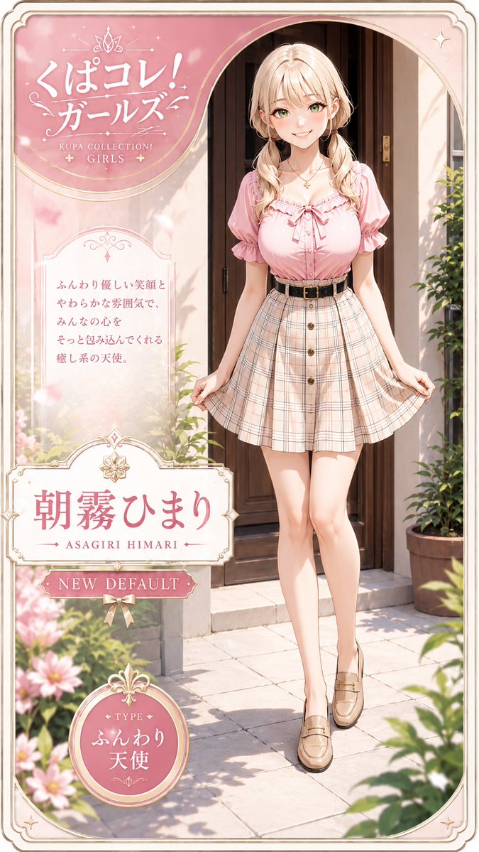M98_AI's tweet photo. くぱコレ!ガールズ
新デフォルト紹介✨
No.06
朝霧ひまり
ふんわり優しい笑顔と、
やわらかな雰囲気で、
みんなの心をそっと包み込んでくれる。
癒し系の天使。
TYPE:ふんわり天使
Himari Asagiri
Soft, warm, and angelic.
#M98AI #くぱコレ #朝霧ひまり #KupaCollection #AIイラスト https://t.co/d8WW77w5Ye