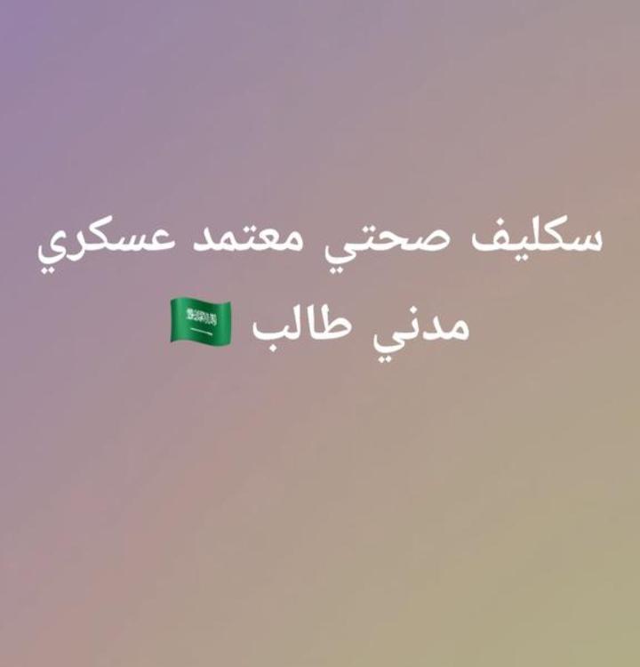 UAblan's tweet photo. سكليف صحتي #سكليف_إجازه_مرضيه 
https://t.co/QlwkLnuIlC https://t.co/N60FnbTGUD