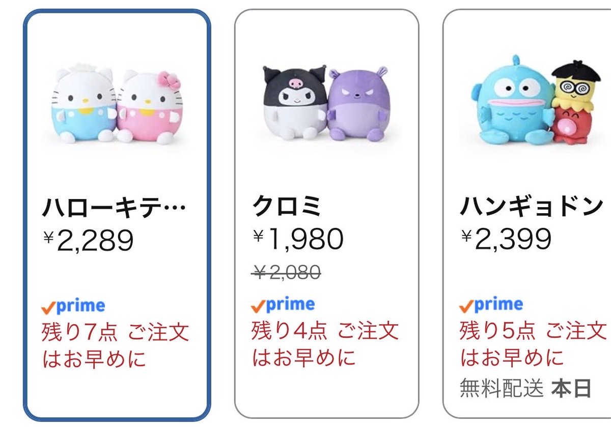 え、Amazonでサンリオのペアミニクッションが残りわずかになってる