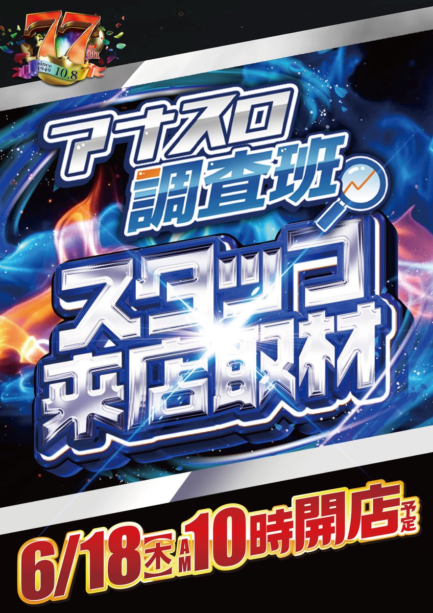 本日 6⃣月1⃣8⃣日 ⏰10：00ｵｰﾌﾟﾝ予定 ⏰ 🟥🟦🟥🟦🟥🟦🟥🟦 アナスロ
