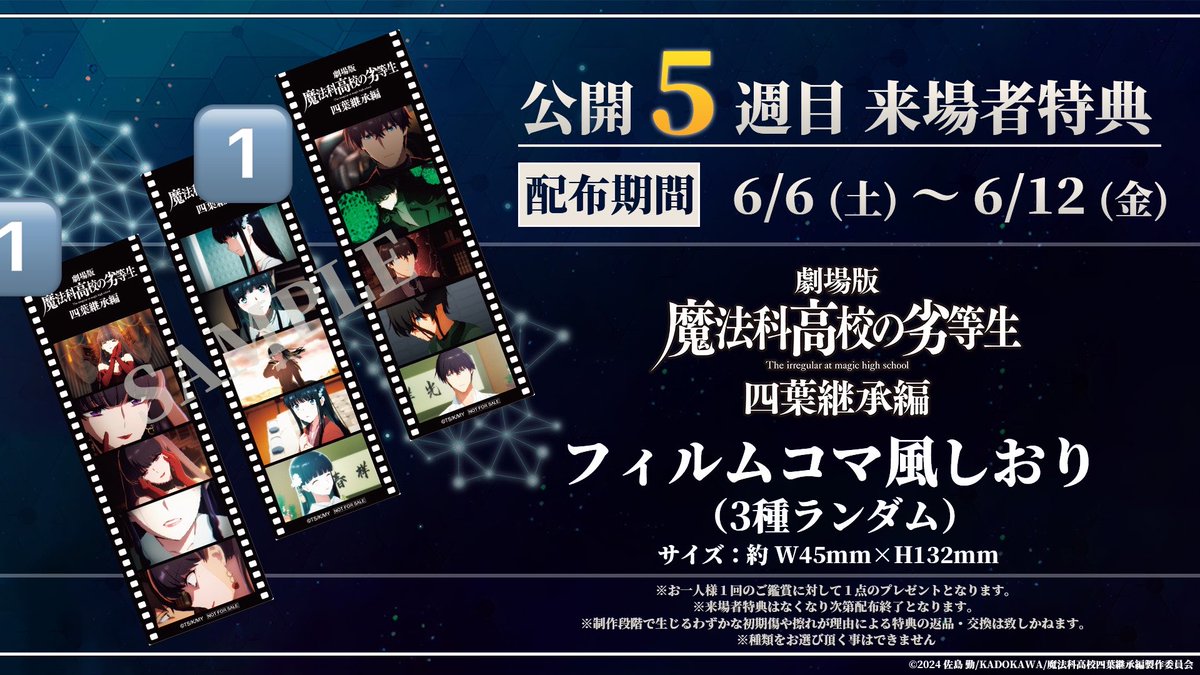 okomenako's tweet photo. 【交換】
劇場版 魔法科高校の劣等生 四葉継承編 特典

6週目 ミニ色紙風カード
譲：新発田勝成 &amp; 堤琴鳴 &amp; 堤奏太 3
5週目 フィルムコマ風しおり
譲：司波深雪1 四葉真夜1

6週目
求：司波達也 &amp; リーナ 1

コンプ希望につき譲2:求1も可
6/21(日)池袋にてお手渡し 郵送も可
お気軽にお声掛けください https://t.co/8uY7EDDJjf