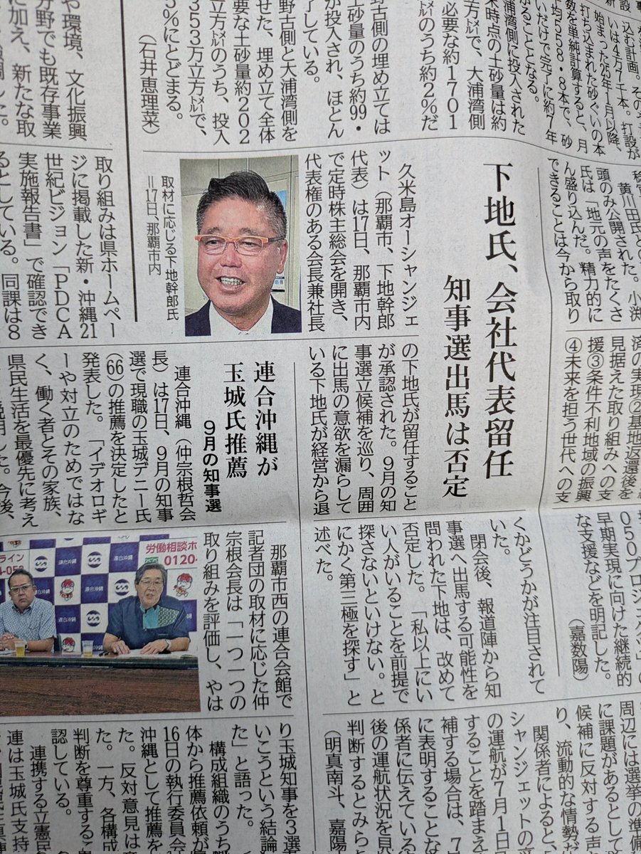 Ayirom_uji's tweet photo. 沖縄二紙の記事をチェックしたら株主総会で会社会長＆社長留任の話だから立候補はないわ。

もし出たら逆にオール沖縄乗っ取りとしか思えん🫢🫢🫢 https://t.co/WxBnfr07UG