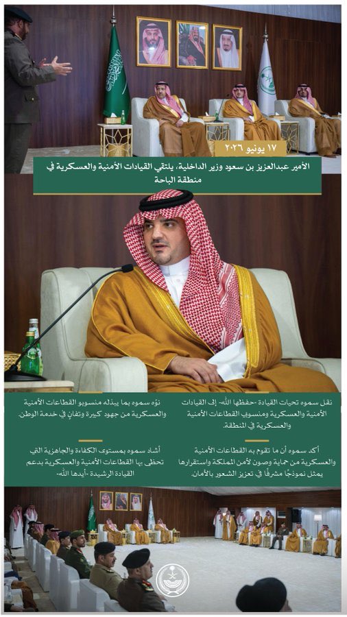 الأمير عبدالعزيز بن سعود يلتقي القيادات الأمنية في الباحة