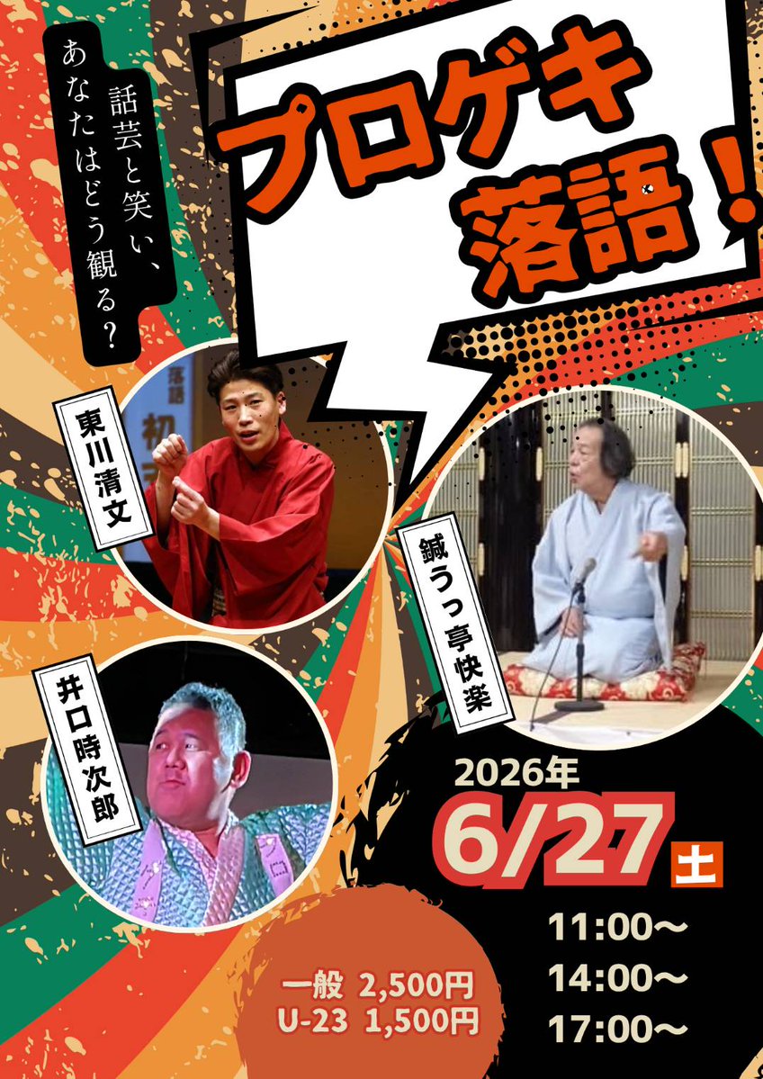 dreamchop's tweet photo. 【公式】6・27「#プロゲキ落語！」
演芸列車「東西本線」の侵略に落語初挑戦の井口はどう立ち向かうのか⁉
東川は余裕を見せ「3ステージすべて違う演目をあげ３連勝する」と豪語。果たして勝負の結果は？

お席も徐々に埋まって参りました。ご予約はお早めに！
https://t.co/eg4jfdBAJn https://t.co/EJrJTO0dzI