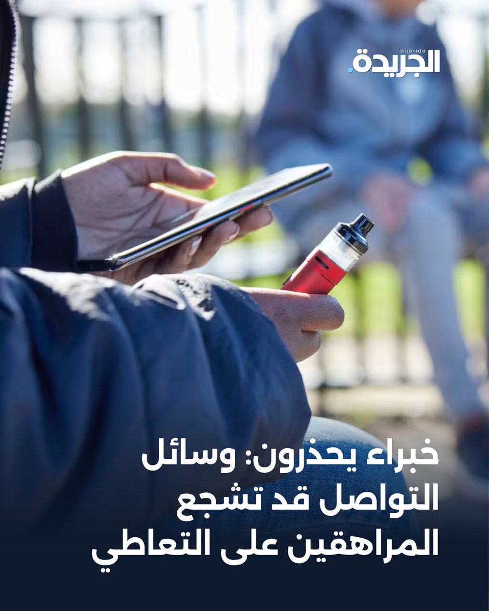 aljarida's tweet photo. دراسة: الاستخدام المبكر لوسائل التواصل مرتبط بزيادة احتمال تعاطي المراهقين للمخدرات

• أبحاث أشارت إلى علاقة بين كثافة الاستخدام وسلوكيات خطرة مع اختلاف أنماط الاستخدام بين المراهقين

• خبراء يدعون لتدخل أسري مبكر وتوازن في استخدام التكنولوجيا للحد من التأثيرات السلبية 

https://t.co/0LgPTRSf2D