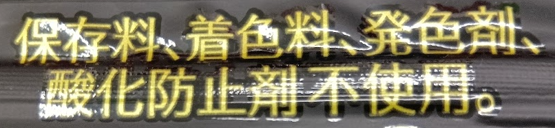 fpTn09Y2O2D3MIE's tweet photo. 【犬おやつ】
ソルビトール：発がん性物質
グリセリン：脂肪酸結合したグリセリン脂肪酸エステルは界面活性剤
ph調整剤：酸性にし菌を抑制する抗菌剤
ナトリウム：塩化ナトリウム融解液を電気分解した自然界に存在しない金属
リン酸塩：ph調整剤や乳化剤の役割でミネラル吸収阻害
調味料：多分アミノ酸 https://t.co/K4UfiT1m9H