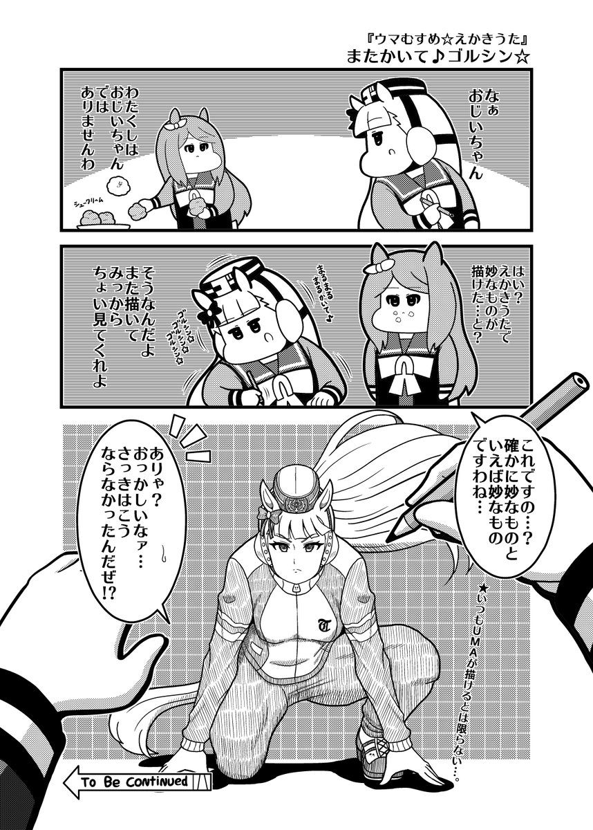 本日のウマむすめ☆えかきうた3コマ「またかいて♪ゴルシン☆」昨日の続きです。 #ウマ娘プリティーダービー 