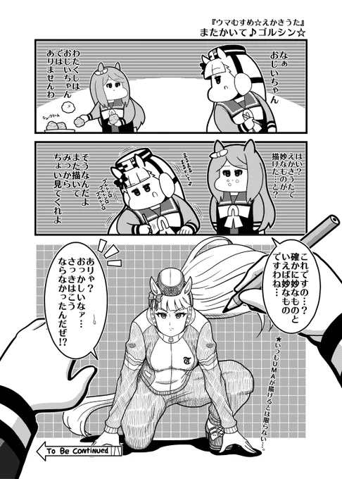 本日のウマむすめ☆えかきうた3コマ「またかいて♪ゴルシン☆」昨日の続きです。 #ウマ娘プリティーダービー 