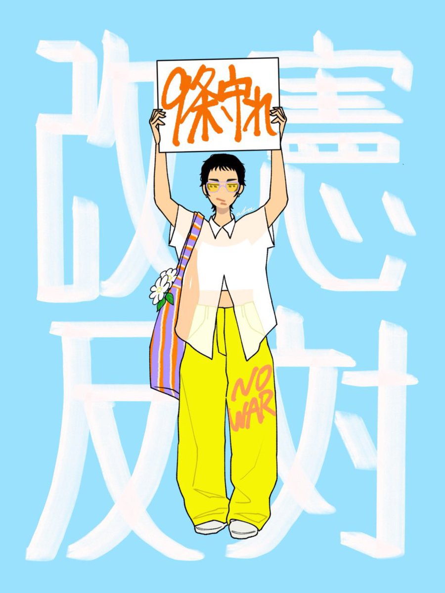 asa_am3's tweet photo. #国民投票法改正法案に反対します
#国民投票法改正案について報道してください https://t.co/Rl4a24GqIo