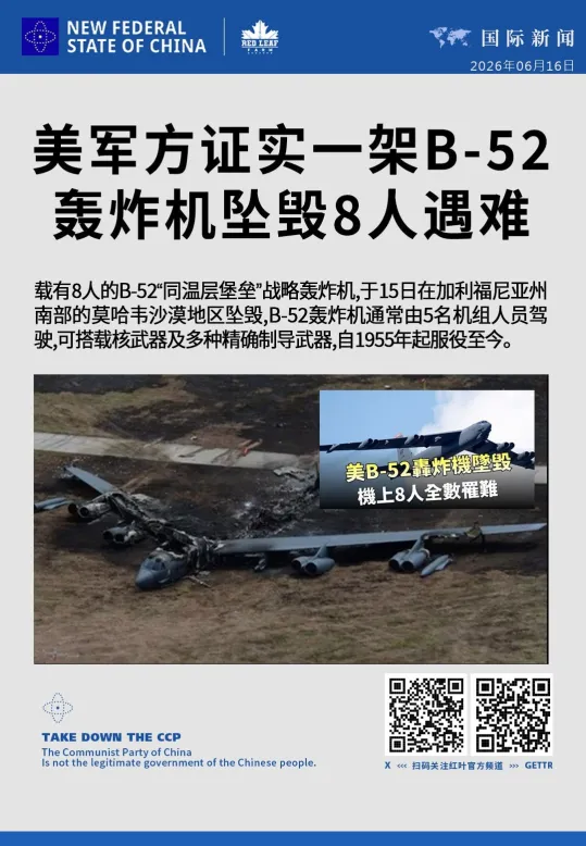 freemxnb's tweet photo. 美军方证实一架B-52轰炸机坠毁8人遇难  
载有8人的B-52“同温层堡垒”战略轰炸机，于15日在加利福尼亚州南部的莫哈韦沙漠地区坠毁，B-52轰炸机通常由5���机组人员驾驶，可搭载核武器及多种精确制导武器，自1955年起服役至今。 https://t.co/qzUVsv1Uwl