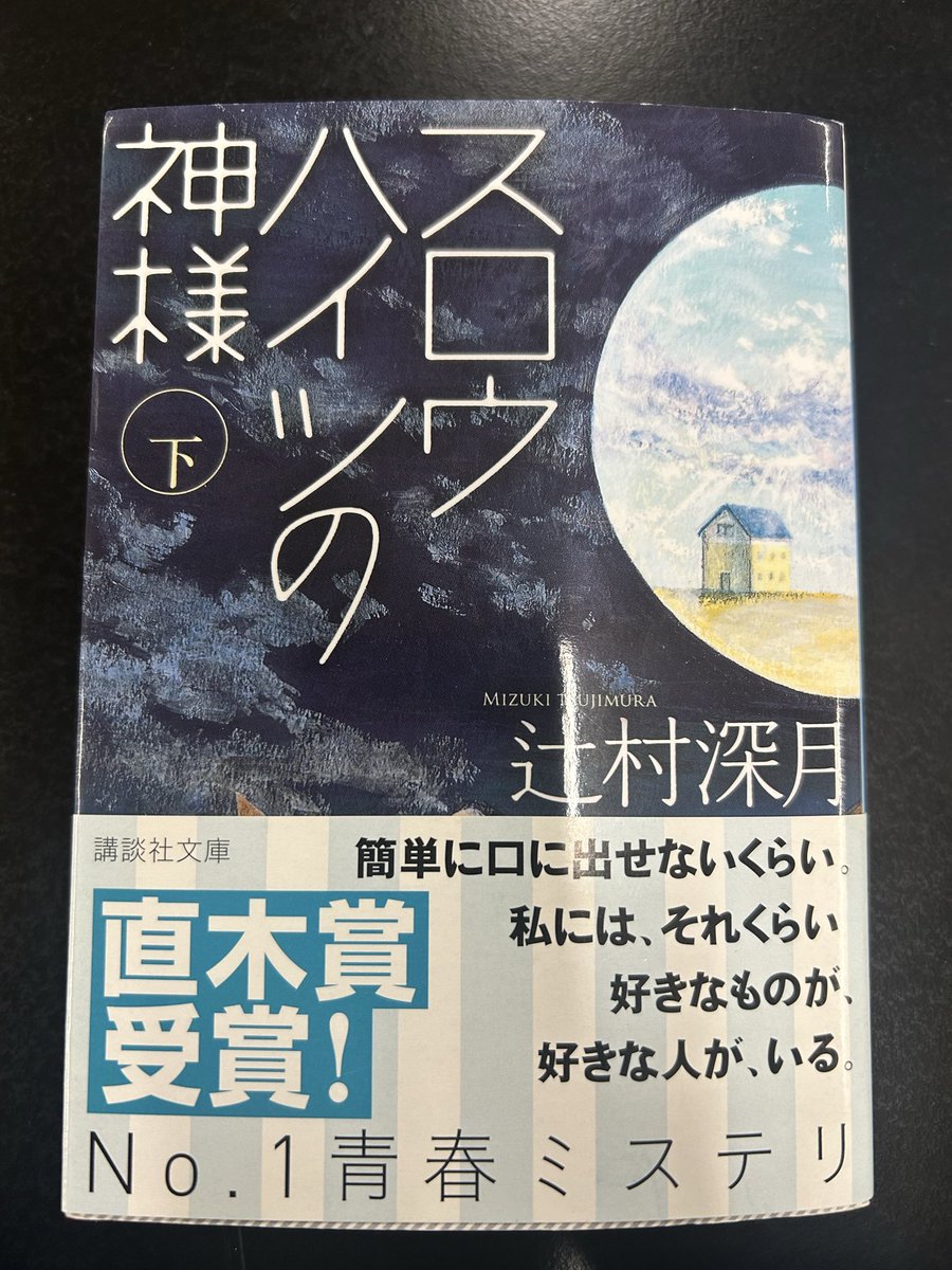 bachan_eats's tweet photo. スロウハイツの神様
辻村深月

今まで読んだ辻村作品で1番好き。
眠ってた数々の感情が呼び起こされて、
自分の事みたいに入り込んでしまった。
誰かを想うことで強く、逞しく、
それ以上に優しくなれる人間の姿って美しい。
幾つか腑に落ちないハテナも綺麗に全て回収されて気持ちい〜。 https://t.co/tGKEilLxV3