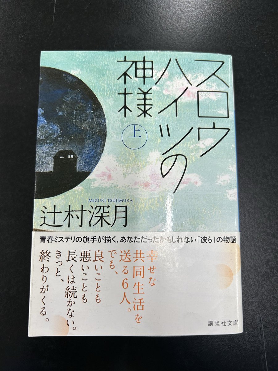 bachan_eats's tweet photo. スロウハイツの神様
辻村深月

今まで読んだ辻村作品で1番好き。
眠ってた数々の感情が呼び起こされて、
自分の事みたいに入り込んでしまった。
誰かを想うことで強く、逞しく、
それ以上に優しくなれる人間の姿って美しい。
幾つか腑に落ちないハテナも綺麗に全て回収されて気持ちい〜。 https://t.co/tGKEilLxV3