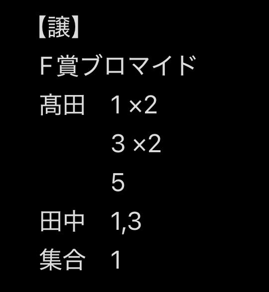 55_aaas2's tweet photo. Sakurashimeji さくらしめじ 会員限定 オンライン くじ ブロマイド 交換

【譲】
F賞　集合,髙田,田中

【求】
定価

詳細は画像をご確認ください
現場でのお取引優先(ホルツ大阪東京)
お心当たりのある方はDMまでお願いします https://t.co/0bi1Bo0z4n