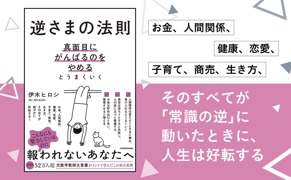 cottontail33's tweet photo. ＼ついに本日出版／

伊木ヒロシ
『逆さまの法則』
本日発売です！

昨年、KADOKAWAさんとのご縁がつながってから、打ち合わせ、原稿のやり取り、リライトのお手伝い、そして限定ブックカバーのまで、出版の舞台裏に関わらせていただきました。

だからこそ、この日を迎えられて感無量です。

一冊の本が世に出るまでには、著者だけでなく、編集者さん、デザイナーさん、営業さん、書店さん、そして応援してくださる皆さんの存在があります。

たくさんの方の想いが重なって生まれた一冊です。

もし共感いただけたら、シェアやご紹介で応援していただけるとうれしいです。

必要な方に、この本が届きますように↓