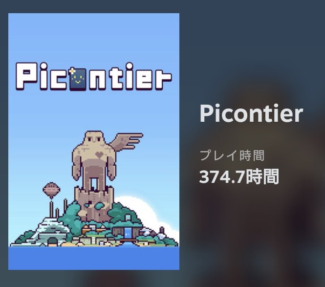 poi_183222's tweet photo. Picontierはこのプレイ時間が全てを物語っている。そんなやるほどボリュームあった？って自分でも思うけど、雰囲気と世界観が好きでだいぶやり込んだ。
評価はそんな高くないので大衆向きではないのかもだけど、私は大好き。開発がちゃんと完了して製品版になってるのも評価ポイント。 https://t.co/c5qNbVVFS8