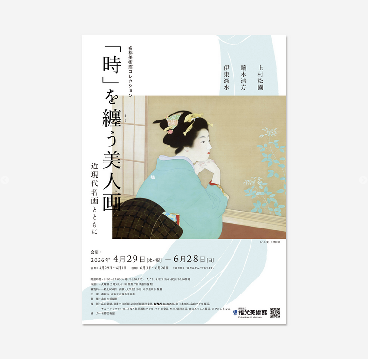 事例のご紹介】「時」を纏う美人画 広報物 「美人画三大巨匠」と称され