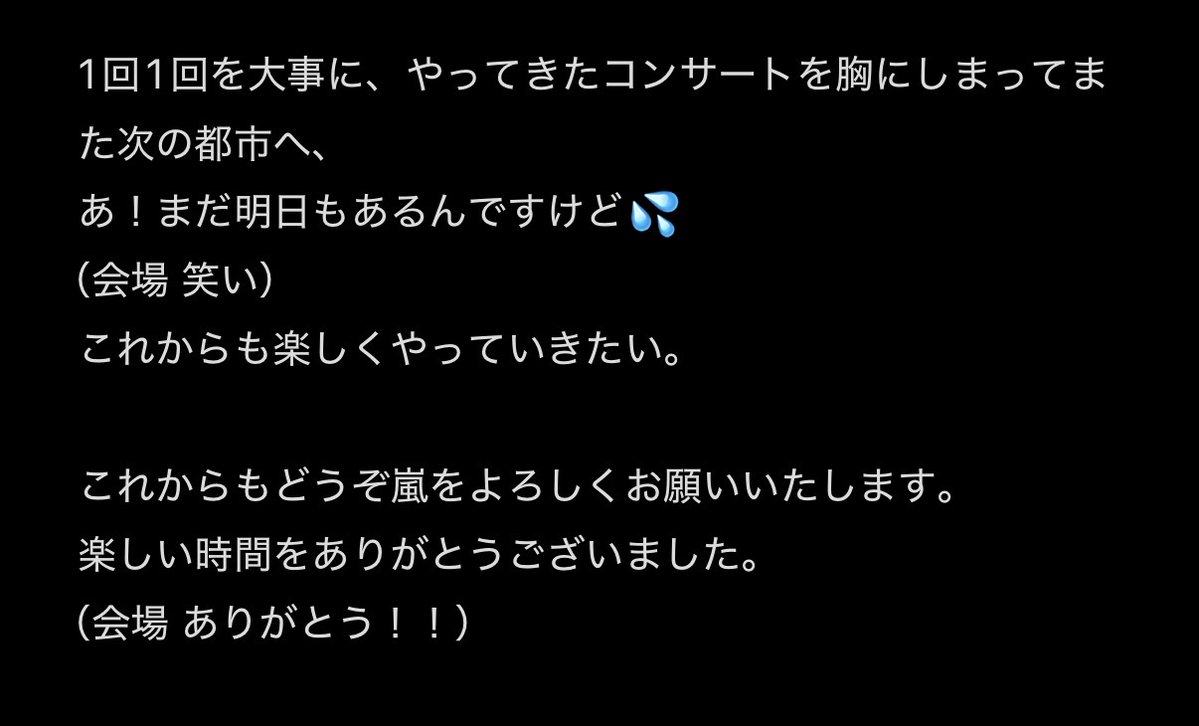 naibanana's tweet photo. 断片的すぎるので載せるか迷いましたが、せっかくなので他のメンバーの挨拶も載せておきますね…！

泣きながら聞いていたため、曖昧なところが多く、かなりニュアンス含むので、こんなこと言ってたな〜くらいで見てください😂

#WeareARASHI 
3/14 札幌2日目 最後の挨拶

①末ズ（松本、二宮） https://t.co/mCgaL7Uiz0