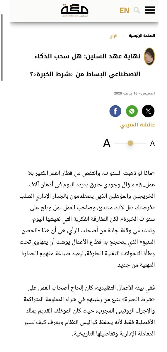 3ny_dh's tweet photo. إن المنظمة التي لا تزال تعتمد على سنوات العمل كـ«مصفاة وحيدة» للمتقدمين،إنما هي تغلق أبوابها طوعا أمام المبتكرين الذين يملكون أدوات المستقبل ولكنهم لا يملكون تاريخا في الأرشيف الإداري.إن الإلحاح المستمر على«شرط الخبرة الزمني»في عصر..
https://t.co/UGYFtYemjj
#عائشه_العتيبي #الرأي https://t.co/qPlfbNOEqQ