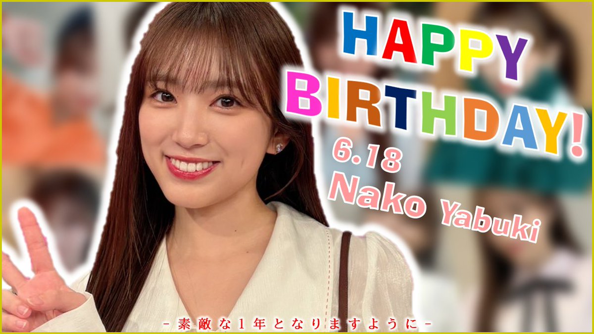 Main_Tsuba's tweet photo. おはようございます！🌄
今日も1日頑張りましょう！💪

今日、6/18は
#矢吹奈子 ちゃんのお誕生日です！❤️

改めて、
🎂お誕生日おめでとうございます！🎉

25歳の奈子ちゃんも大好きだよ～！😊
素敵な1年となりますように！✨

#矢吹奈子生誕祭2026 
#HappyNakoDay https://t.co/7WA1LBffyX