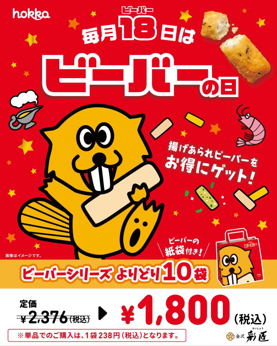 🌟ビーバーの日セール🌟 本日！ 6月18(ビーバー)日(木)は hokka直営店