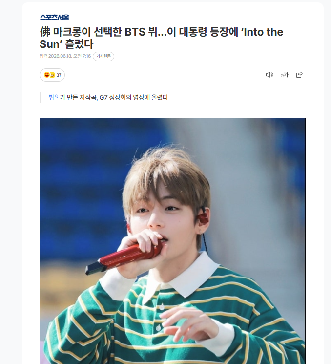 Romantic_Tae's tweet photo. France’s Macron Chose BTS V… ‘Into the Sun’ Played as the Korean President Appeared - A self-composed song by V resonated in a G7 Summit video

“Into the Sun,” a song that V participated in writing and composing, appeared on the French President’s official social media. It drew attention as it was used as the background music during the scene in which the Korean President entered.

French President Emmanuel Macron shared a video related to the G7 Summit held in Évian, France, on June 16 (local time) through his official social media accounts.

The videos contained scenes of President Macron greeting leaders from various countries. As each leader appeared, background music symbolizing the image of that country was used, and when the Korean President entered, “Into the Sun,” a track from BTS’s album Arirang, was played.