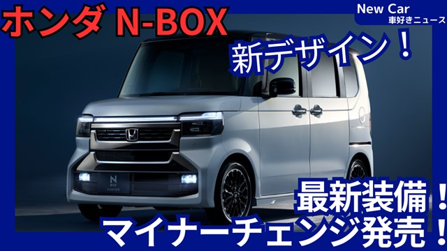 kattenamousou's tweet photo. 【ホンダ新型N-BOX】2026年7月16日マイナーチェンジ「新デザイン＆JOYブラックスタイル設定！」改良発表！https://t.co/7Y1syZp46m https://t.co/mKM5WrWIhX