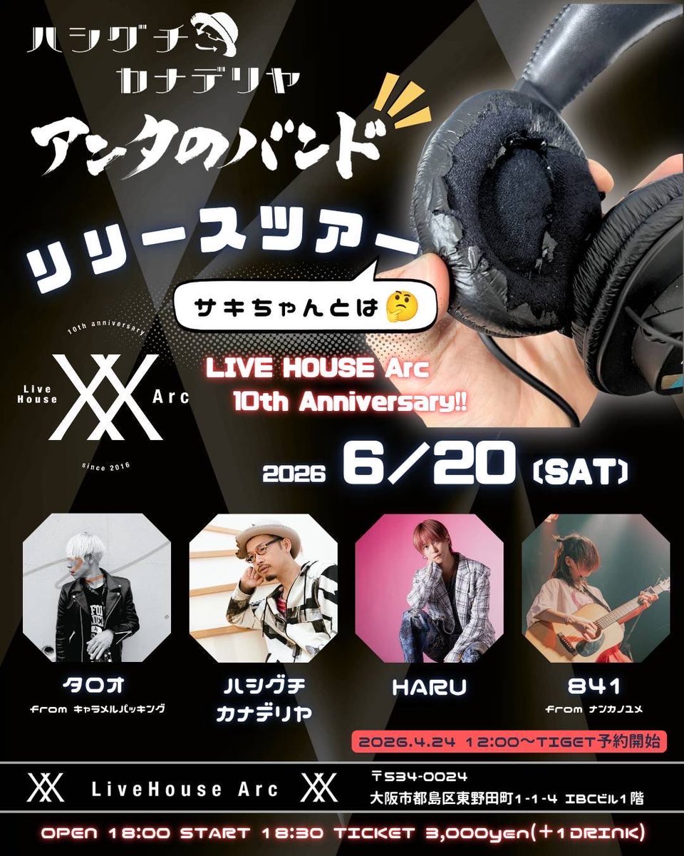 caramelpacking's tweet photo. 📡配信決定📡
6/20 京橋Arc 10th Anniversary 
「【アンタのバンド】リリースツアー’サキちゃんとは’」

https://t.co/6i8m62U22a
⚠️6/20 21:30まで販売

出演： ハシグチカナデリヤ HARU 841 from ナンカノユメ TAROO
開場/開演：18:00/18:30
3000円＋1ドリンク
ご予約🎫https://t.co/SjImPZH7xM https://t.co/mZgJ3sj7tW