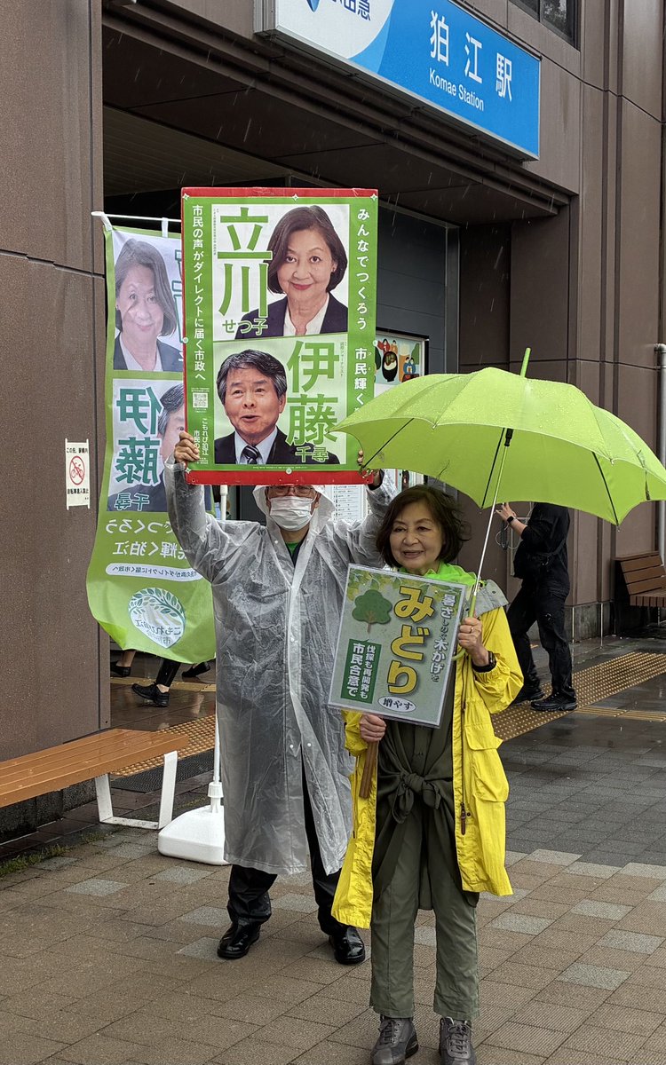 sigenyneo's tweet photo. 今朝は、雨降りでしたが狛江駅で、立川せつ子狛江市長予定候補といっしょにご挨拶。
今日はリハックでの予定候補者の討論会（ネット）があるとのことですが、3人じゃなく、２人しかでないらしいです。 https://t.co/rFwXpWv21w
