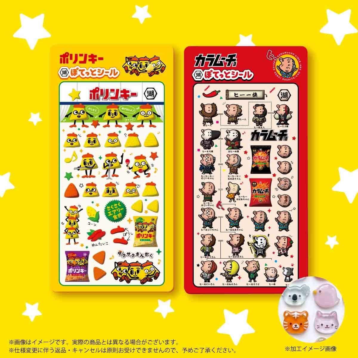 polinkykoikeya's tweet photo. ／
目標数達成で商品化🔥🔥🔥
ここでしか手に入らない！
ポリンキー&amp;カラムーチョ
「湖池屋ぽてっとシール」
╲

注文数2,500枚達成で商品化！

つやつや×ぽてっと厚みのある立体感が可愛い、
僕たちのシールを作らせて！

▼詳細はこちら