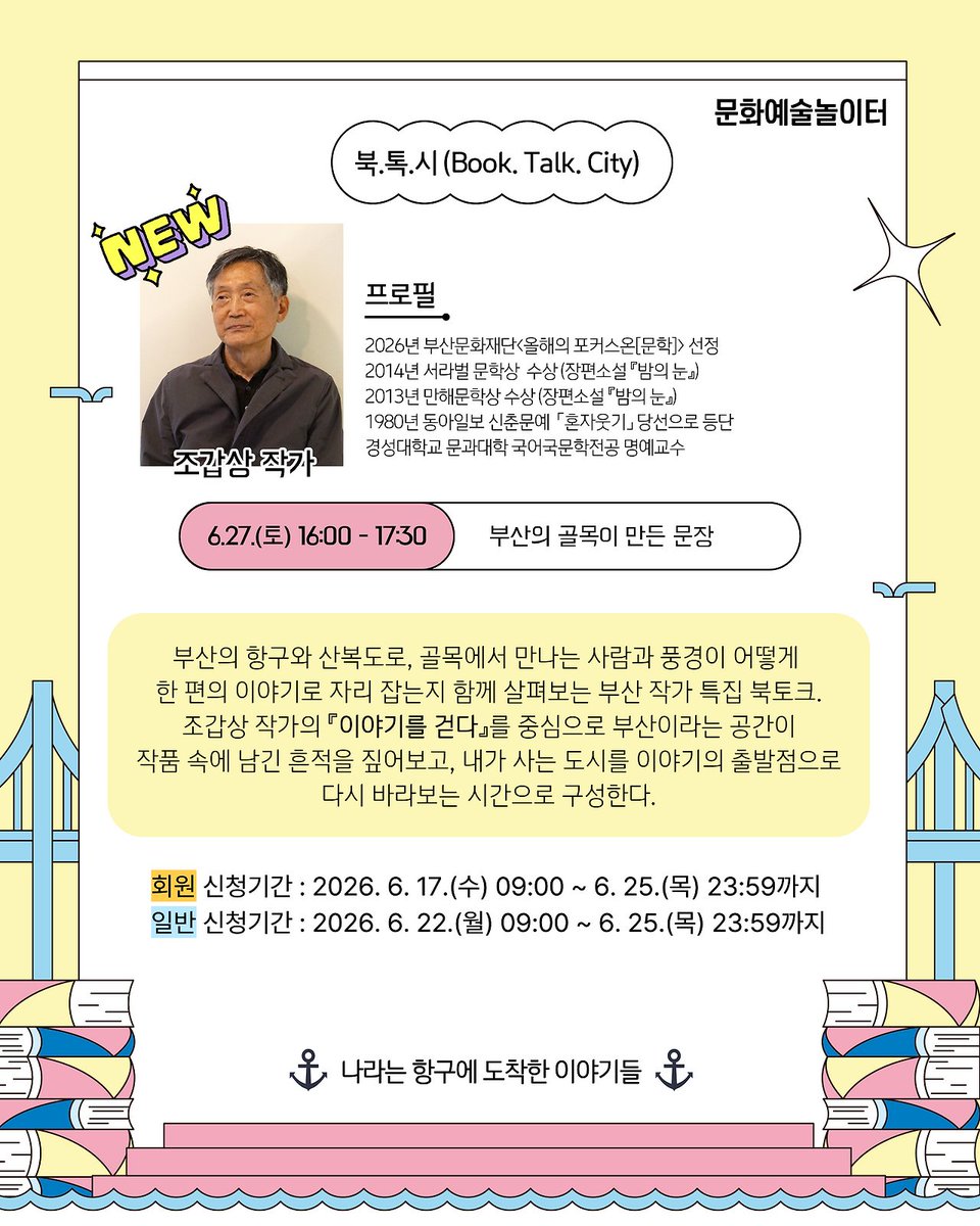 sanzinibook's tweet photo. 6월 27일 민락수변공원 야외무대에서 펼쳐지는 조갑상 소설가, 김만석 평론가 2026 부산바다도서관 북토크에 초대합니다.
직접 보고 걸으며 쌓아온 장면을 글로 옮긴 소설가의 이야기를 들으며 관객 각각이 기억하는 부산의 한 장면을 떠올리기를 바랍니다.
https://t.co/7MrhPBE2pp https://t.co/bgOFAfmXDP