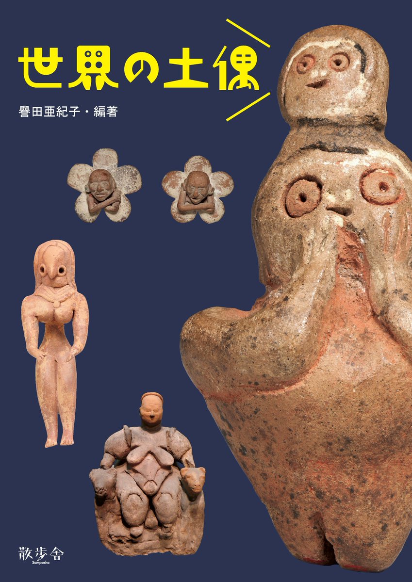 sampo_sha's tweet photo. この夏、出ます。
見たことのない土偶たち約200体が一堂に！

『世界の土偶』
譽田亜紀子・編著

全国の書店さんからご注文できます（トランスビュー）。
ぜひ！！ https://t.co/iQJ5HOLt10