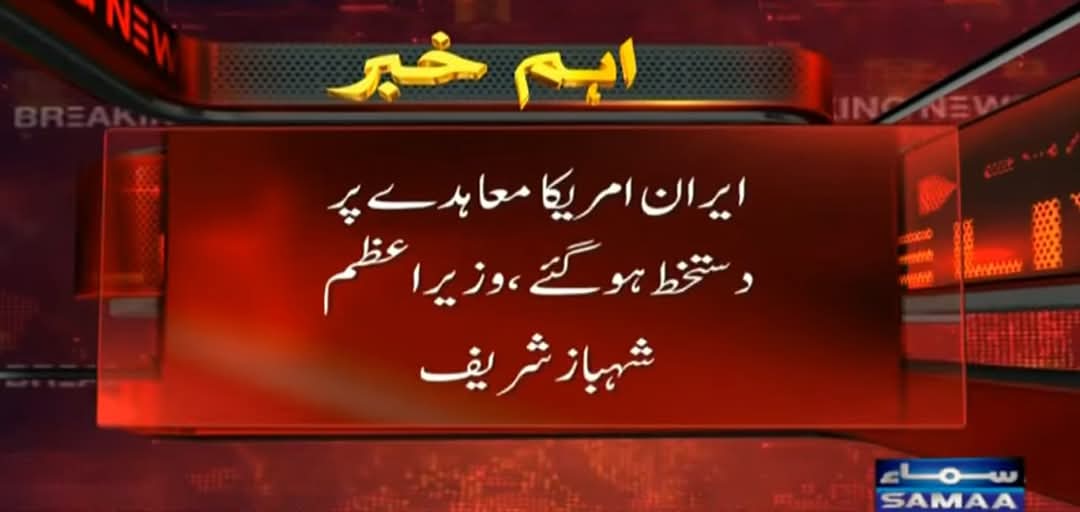 PakistanAlert24's tweet photo. عاجل | رئيس الوزراء الباكستاني شهباز شريف: تم التوقيع إلكترونياً على مذكرة التفاهم بين إيران والولايات المتحدة، وقد قمتُ بالمصادقة عليها بصفتي وسيطاً بين الطرفين.
#إيران #أمريكا #مضيق_هرمز #شهباز_شريف #عاجل #باكستان https://t.co/lR4mEMKS35