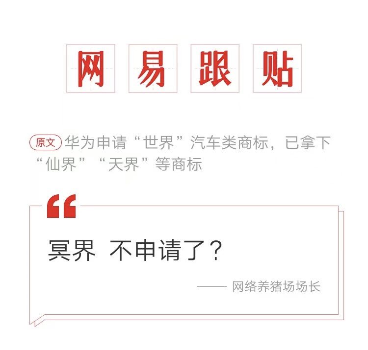 a_free_cat00's tweet photo. 华为申请“世界”汽车类商标，已拿下“仙界”“天界”等商标

易友高赞跟贴，
“冥界 不申请了？”

易友幽默。。😂 https://t.co/xS14yq9fOl