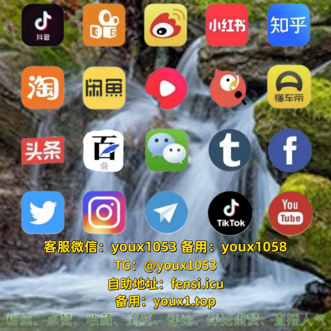 InnovativeJones's tweet photo. 各大社交平台与短视频平台数据业务全承接，抖音、快手、小红书、微博、视频号、知乎、B站、西瓜视频，买粉刷粉、涨粉增粉、点赞评论、收藏转发、作品热度、直播间人气榜单全业务可做 🍹🧁🌋 #抖音买粉 #小红书刷粉 #快手 #抖音 #小红书涨粉 https://t.co/GFh74TtToA