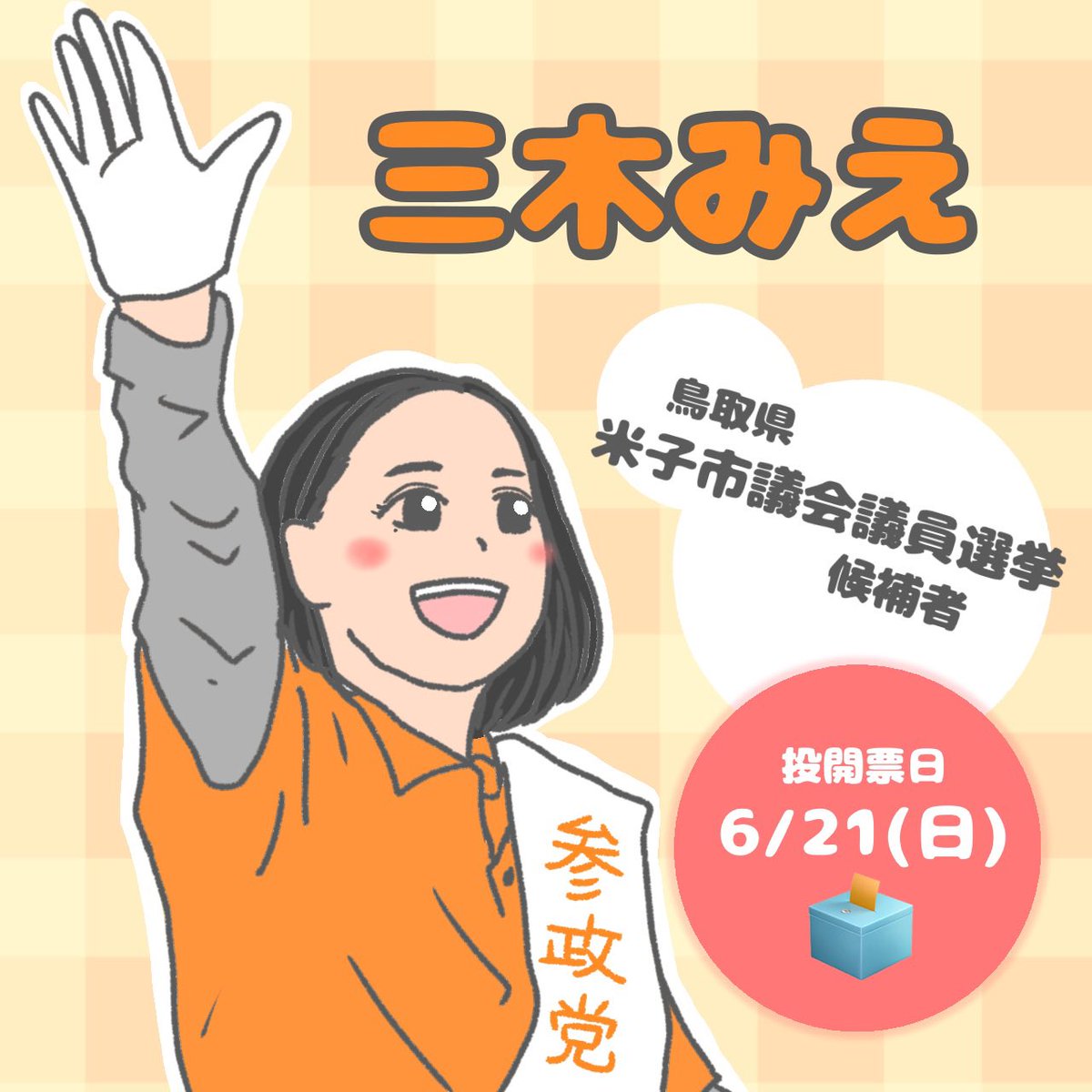 bootree1818's tweet photo. 🎌投票して日本を変えましょう🎌
🌅地方から橙色に染めるチャンス🌅

米子市議会議員候補🗳️
☀️三木みえ

立川市議会議員候補🗳️
☀️いちのせ陽子

✏️期日前投票期間6/15(月)〜6/20(土)✏️
                        
🔸投開票日6/21(日)🔸

みんなで、日本を変えるチャンスを掴みましょう✊🏻🔥 https://t.co/Y8M3DIFivY