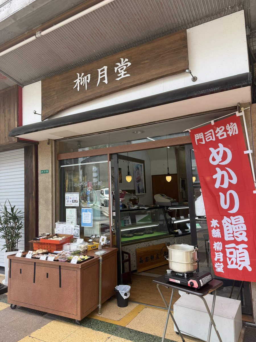 39drug's tweet photo. ＼おはサンキュー！／

最近門司港を散歩してて驚いた
この和菓子屋さん…

なんと店長が24歳🙄🙄🙄

店頭に立っていた子も若かったので
ノスタルジックな銀天街のギャップに驚くと共に
知れば知るほどこの辺に住みたい人が多い事に最近納得している…門司港はいいぞ…

#企業公式が朝の挨拶を言い合う https://t.co/vu5Qh3U7uy