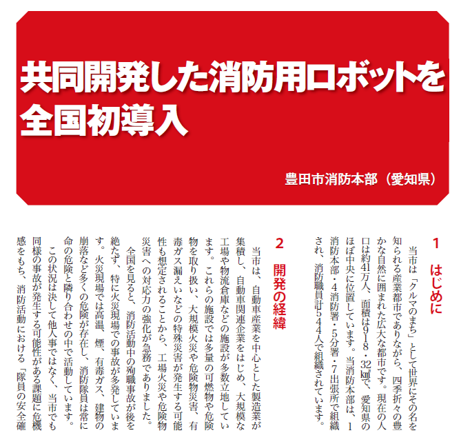 Monthly_shobo's tweet photo. #月刊消防 6月号発売中！
危険な環境での活動の支援が期待できるー
「共同開発した消防用ロボットを全国初導入」
大学、企業、消防本部が連携して開発した消防用ロボットの導入について、豊田市消防本部の取組をご紹介しています。#ロボット
https://t.co/e5oamsZJd3 https://t.co/5FBiABRtLg