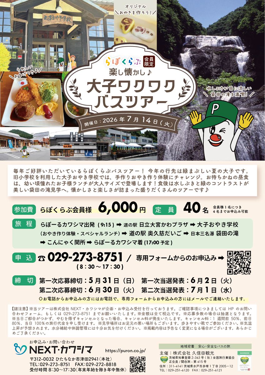 puron8751's tweet photo. 🥳らぽくらぶイベント🥳
楽し懐かし♪ワクワク大子バスツアー申込受付中です！
おやき作り体験🥢や、おまけ付き😍大人のお子様ランチ🚩夏の緑がうつくしい袋田の滝見学👀など内容が盛りだくさん！
詳細・お申込みはHPをご覧ください♪皆様のご参加をお待ちしております❣
https://t.co/OkfdrsdmjA https://t.co/ogcrrgQXws