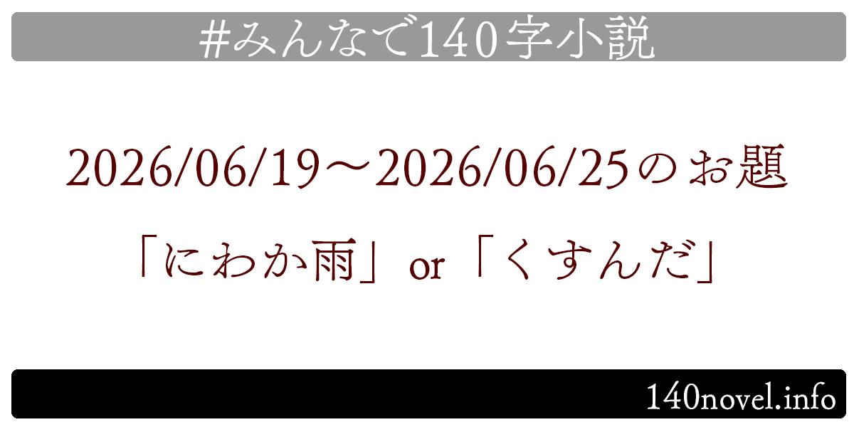 min140n's tweet photo. 📚みんなで140字小説📚
お待たせいたしました！今度こそ予約成功してますように。
2026/06/19～のお題は「にわか雨」or「くすんだ」です。
@abatbeliever  が選出。
完成したら下記ハッシュタグで辿れるようポストお願いします！
#みんなで140字小説 https://t.co/nE06MxbW11