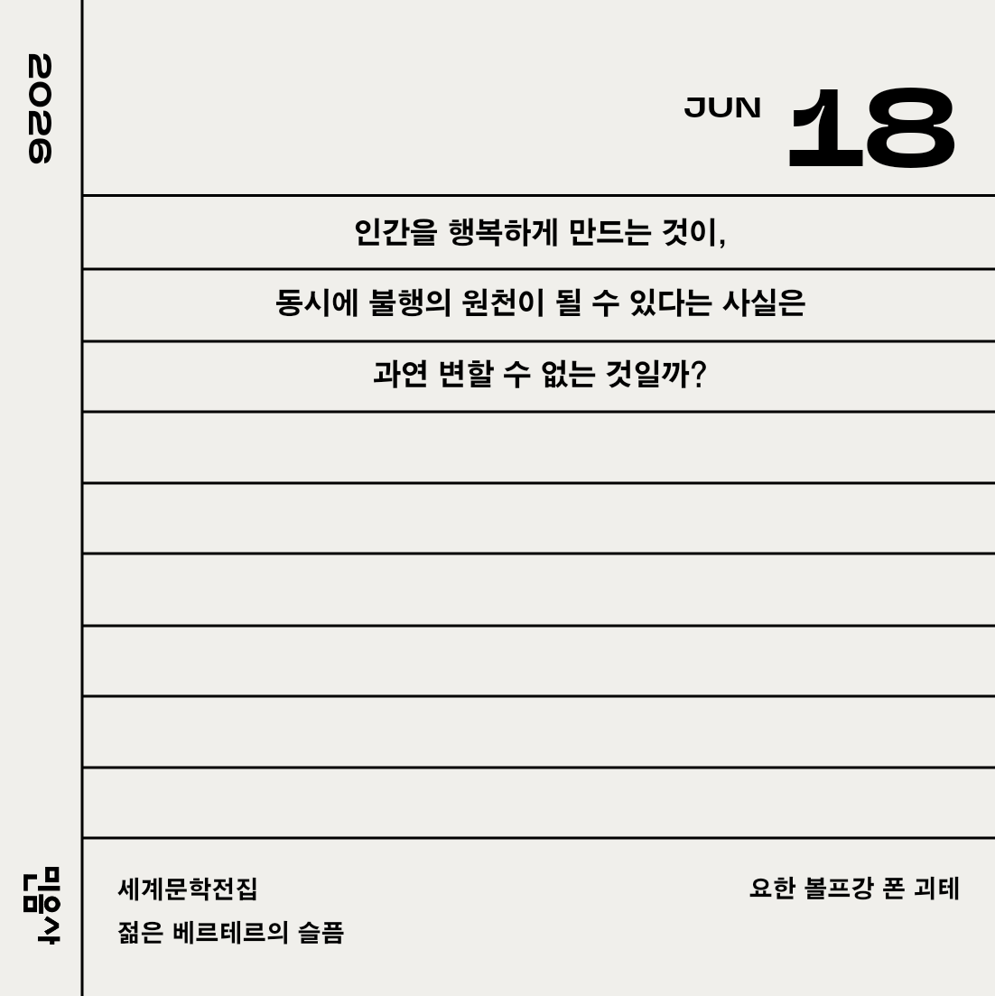 lowkey__main's tweet photo. 인간을 행복하게 만드는 것이,
동시에 불행의 원천이 될 수 있다는 사실은
과연 변할 수 없는 것일까?

세계문학전집/젊은 베르테르의 슬픔/요한 볼프강 폰 괴테
민음사 2026 세계일력 https://t.co/gsk3CFdf0L