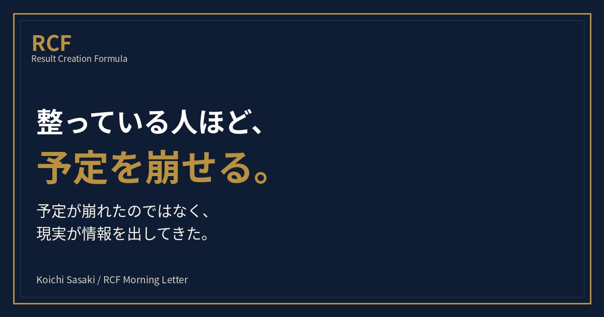 Sasakinging's tweet photo. 予定通りにできることだけが、整っている証拠ではない。

予定が崩れた瞬間に、目的地・現在地・はじめの一歩を選び直せること。

そこに、本当の軸が出る。

#RCF
#自己内対話
#人間力 https://t.co/N52Sd23N3Y
