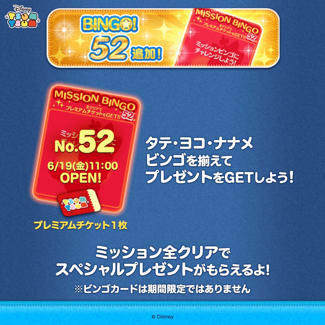 LINE_tsumtsum_j's tweet photo. ／
BINGOカード追加✨
No.52を追加したよ❣
＼
 
タテ・ヨコ・ナナメでビンゴを揃えて
プレゼントをGETしよう！
 
さらにミッション全クリアで
スペシャルプレゼント
「プレミアムチケット」がもらえるよ🎁
 
#ツムツム