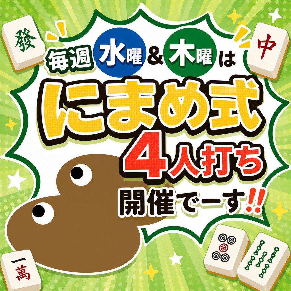 🀄本日開催！にまめ式4人打ち🀄 毎週 水曜・木曜 開催😊 ✓ オーラス