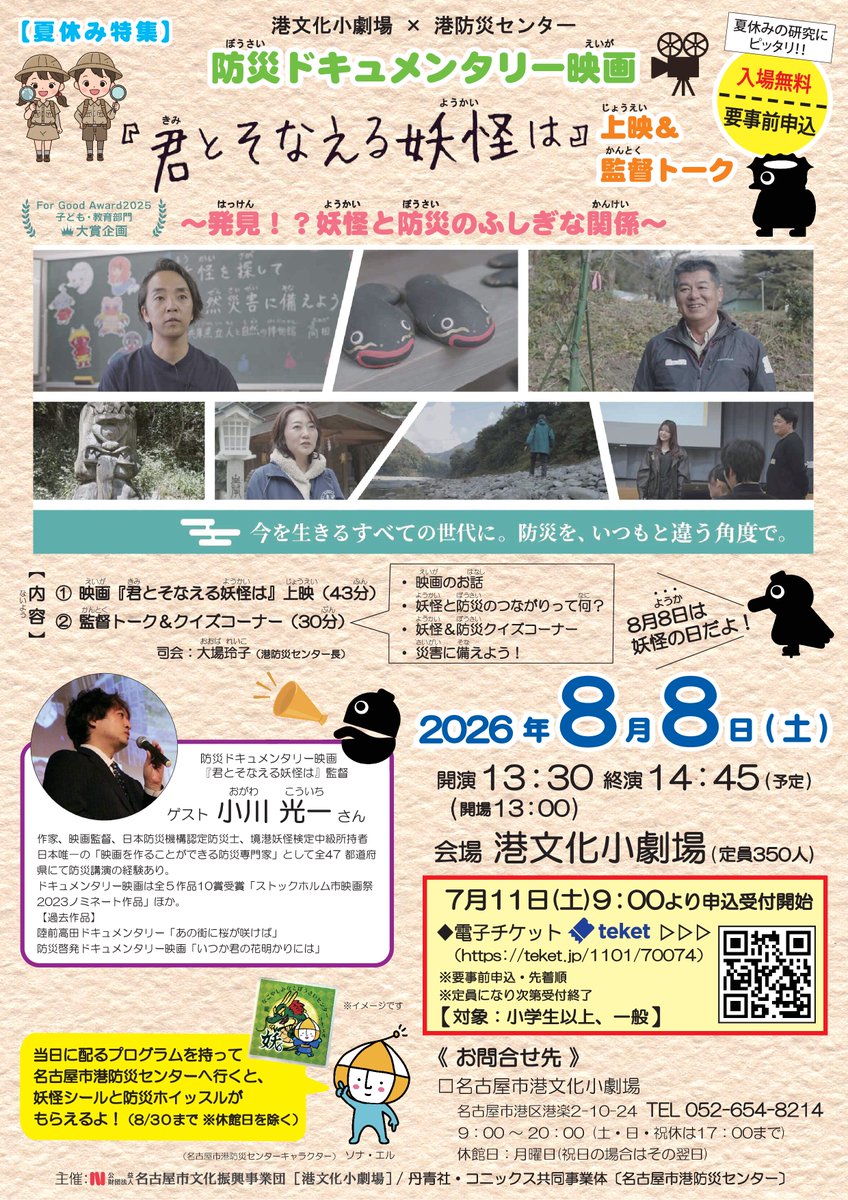minatobunka's tweet photo. 8/8(土)は #港文化小劇場 へ！
港文化小劇場×港防災センター夏の特別企画！
🎥防災ドキュメンタリー映画『君とそなえる妖怪は』
上映＆小川光一監督トーク
入場無料（要事前申込・7/11受付開始）
予約はこちらから⇒https://t.co/qGhnp5BiKD
夏休みの研究にも！
#防災 #名古屋 https://t.co/BjlQlX73Dv